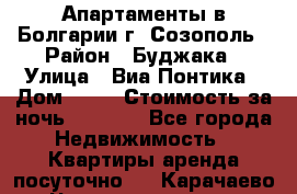 Апартаменты в Болгарии г. Созополь › Район ­ Буджака › Улица ­ Виа Понтика › Дом ­ 12 › Стоимость за ночь ­ 3 000 - Все города Недвижимость » Квартиры аренда посуточно   . Карачаево-Черкесская респ.,Карачаевск г.